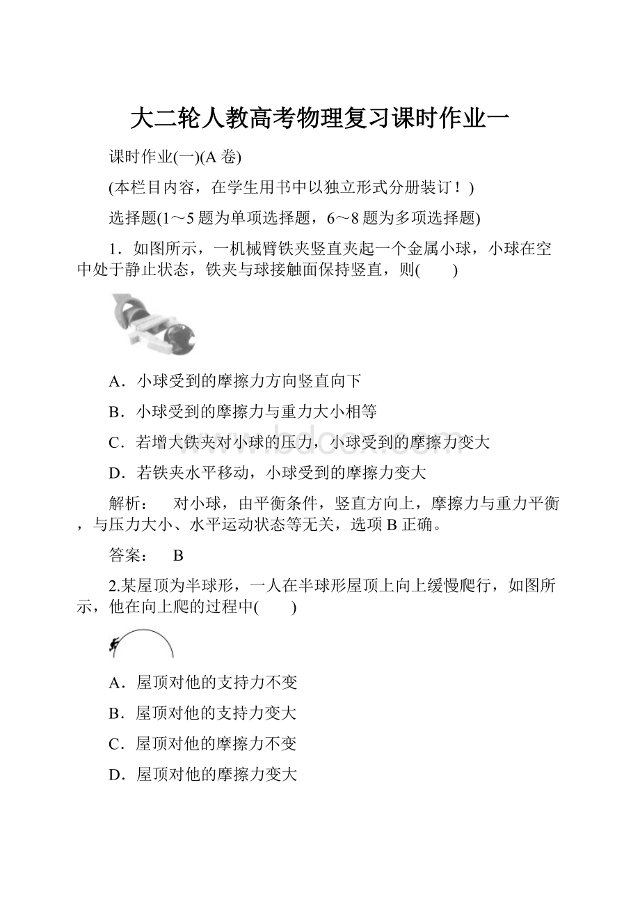 大二轮人教高考物理复习课时作业一.docx