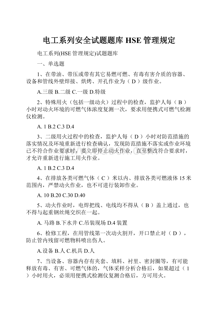 电工系列安全试题题库HSE管理规定.docx