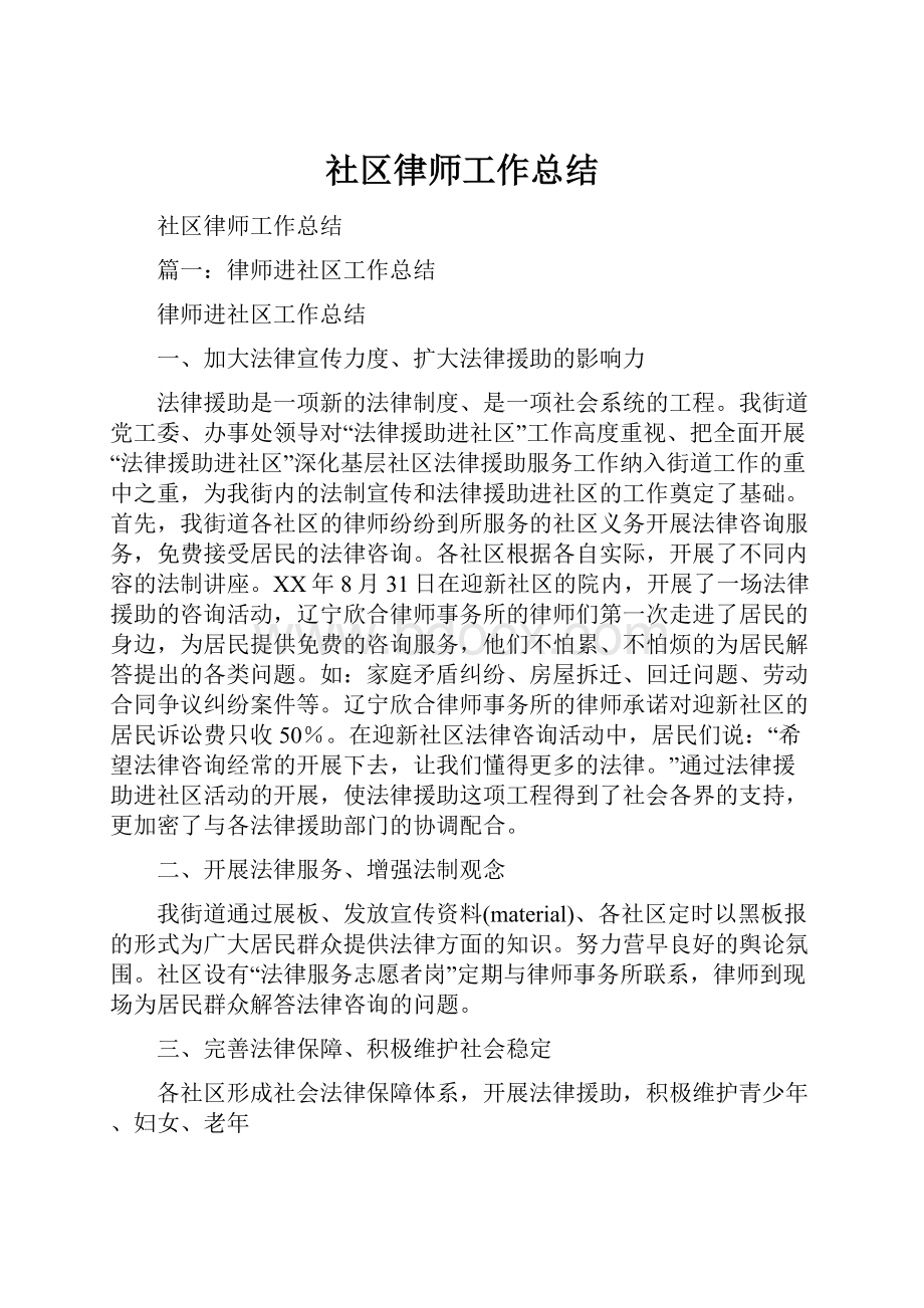 社区律师工作总结.docx