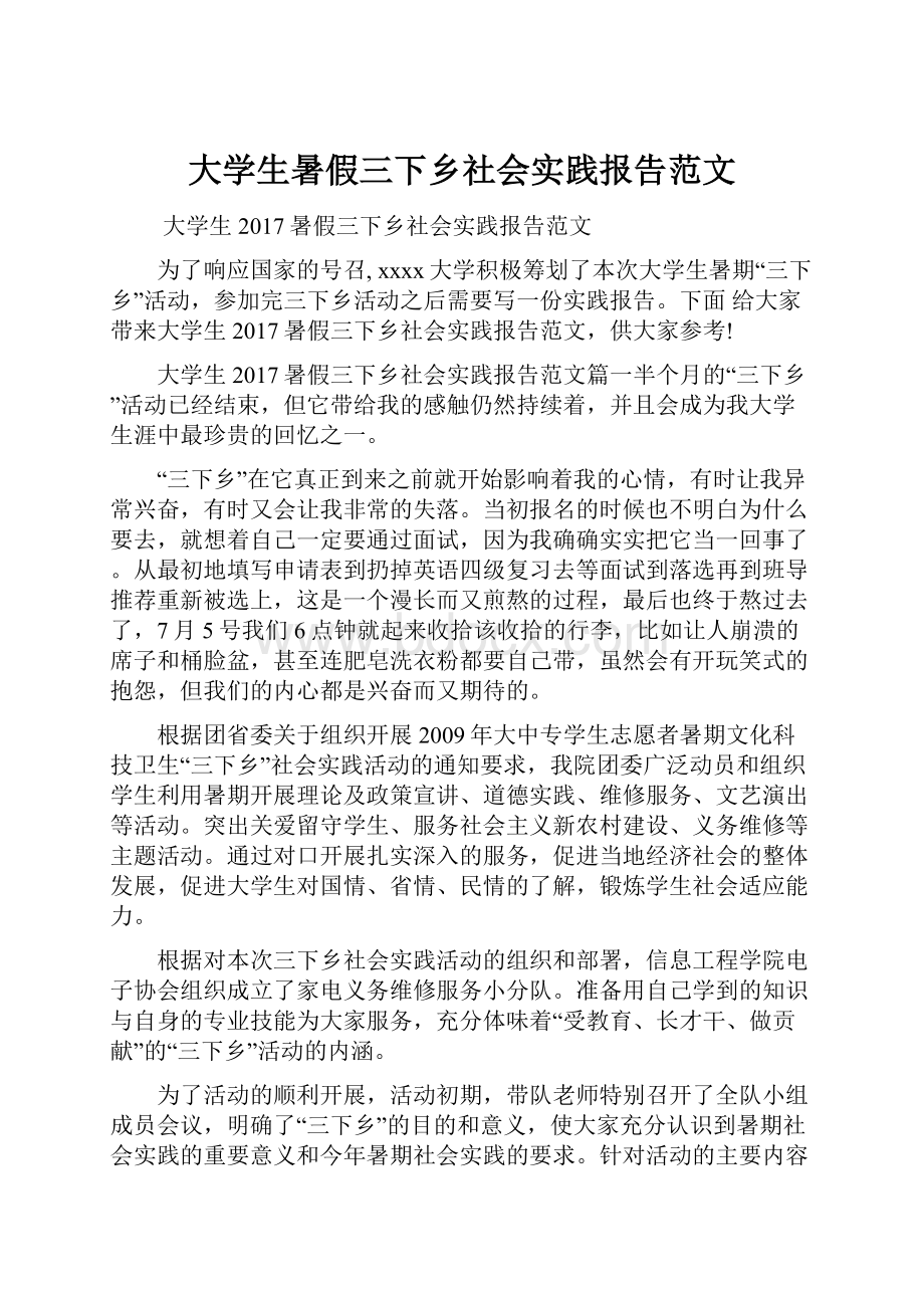 大学生暑假三下乡社会实践报告范文.docx