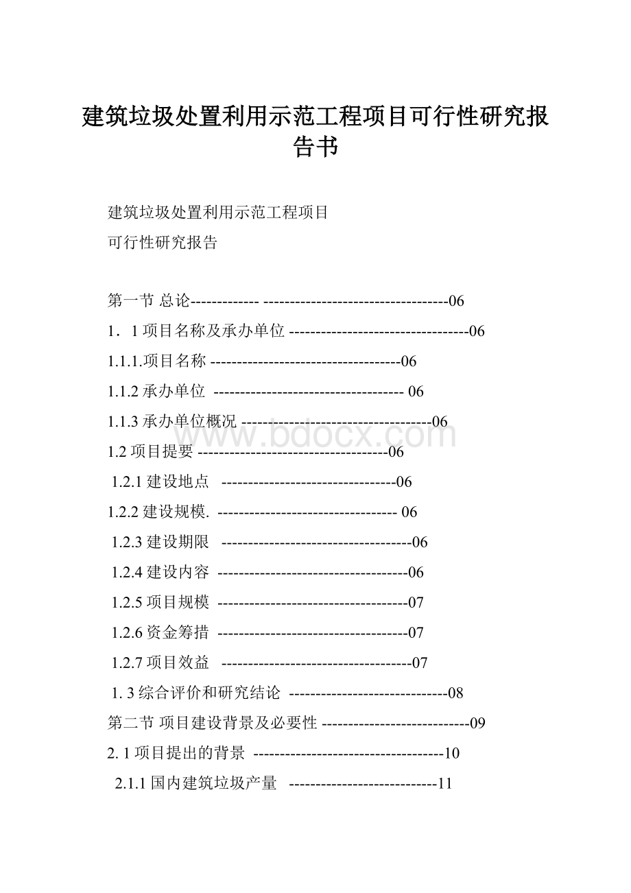 建筑垃圾处置利用示范工程项目可行性研究报告书.docx