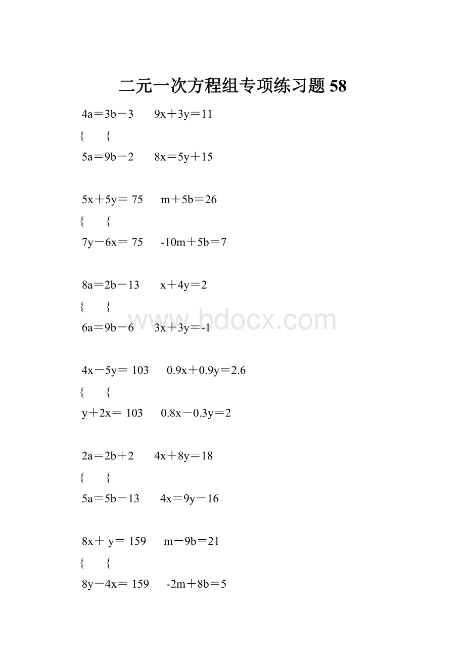二元一次方程组专项练习题58.docx