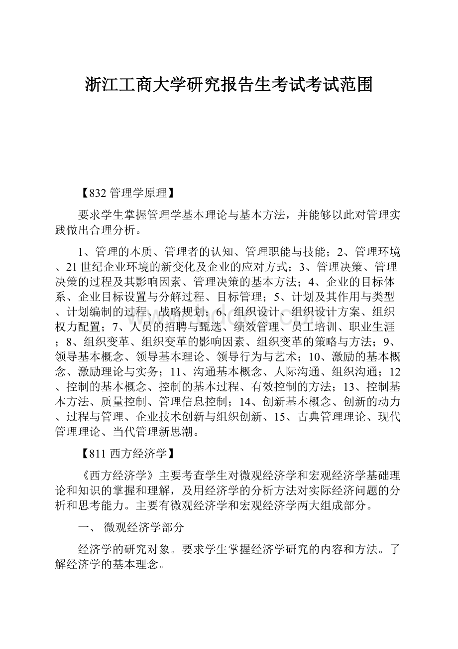 浙江工商大学研究报告生考试考试范围.docx