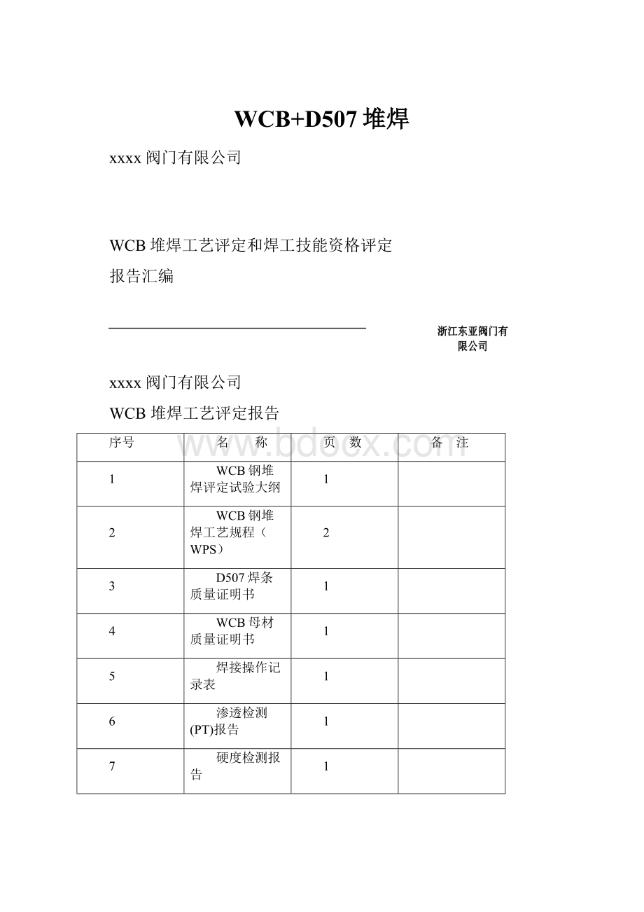 WCB+D507堆焊.docx_第1页