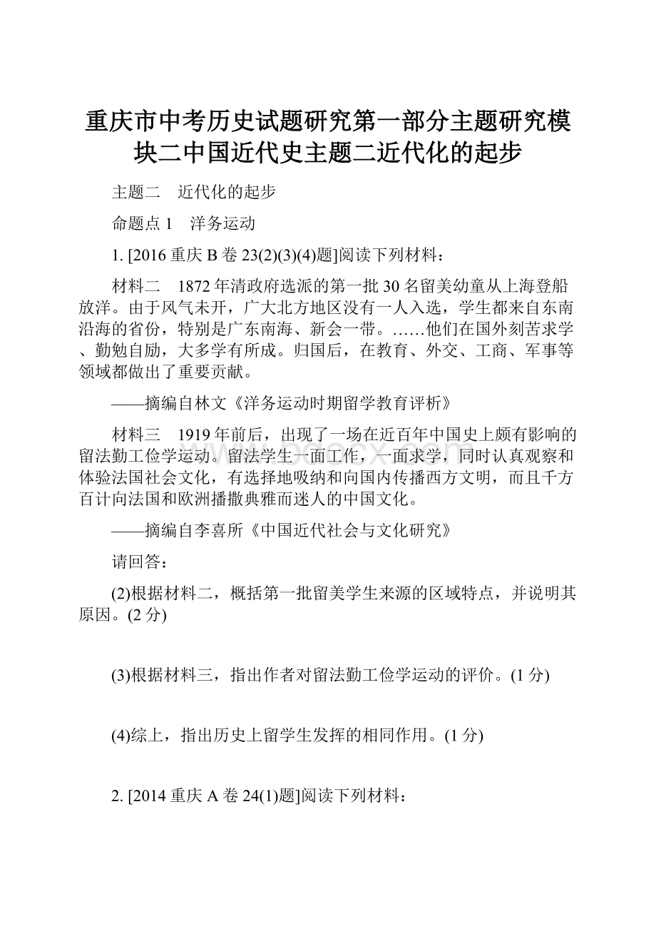 重庆市中考历史试题研究第一部分主题研究模块二中国近代史主题二近代化的起步.docx
