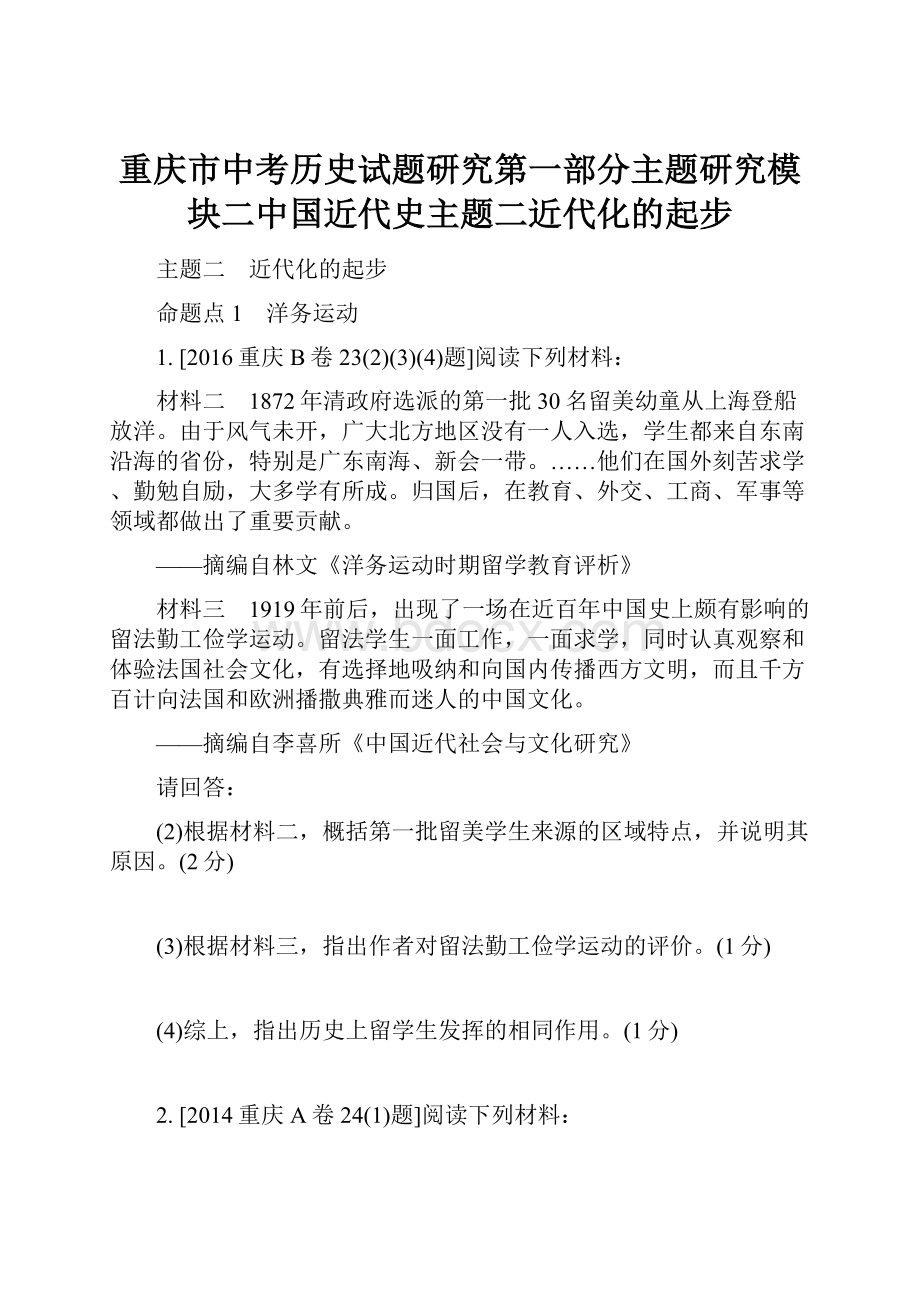 重庆市中考历史试题研究第一部分主题研究模块二中国近代史主题二近代化的起步.docx_第1页