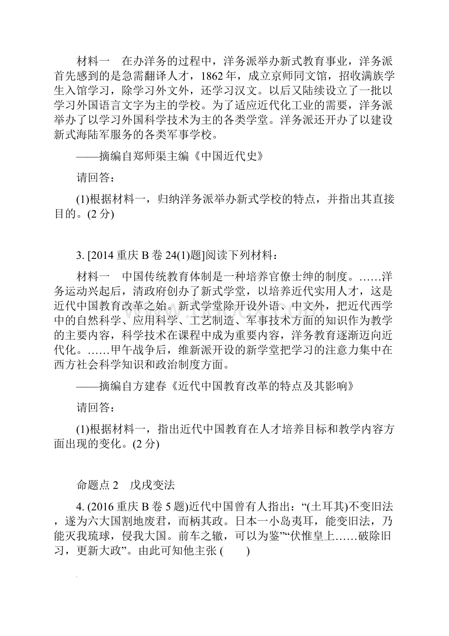 重庆市中考历史试题研究第一部分主题研究模块二中国近代史主题二近代化的起步.docx_第2页