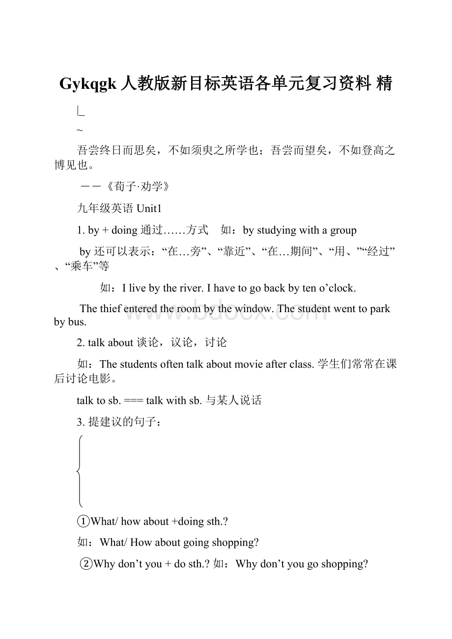 Gykqgk人教版新目标英语各单元复习资料 精.docx_第1页