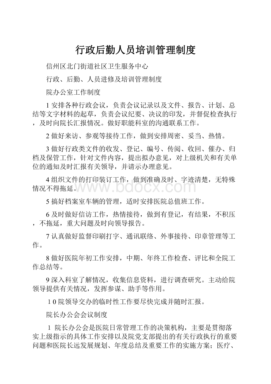 行政后勤人员培训管理制度.docx