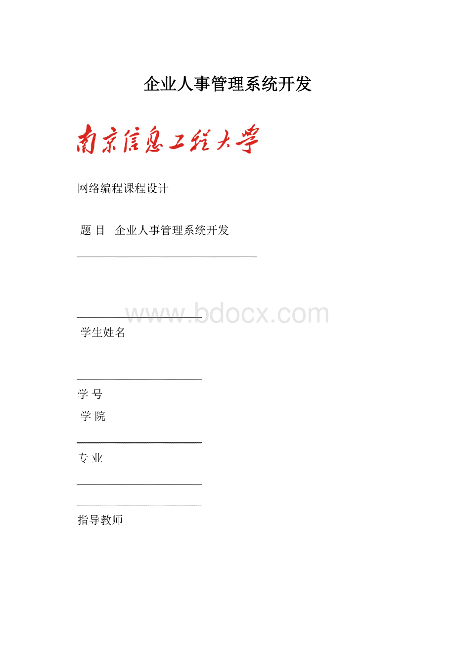 企业人事管理系统开发.docx