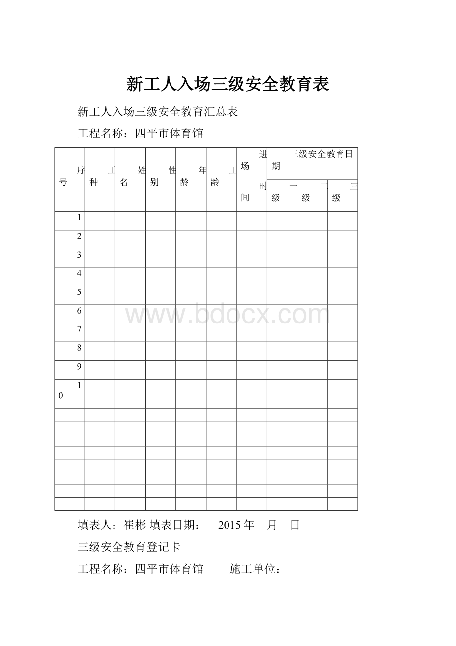 新工人入场三级安全教育表.docx