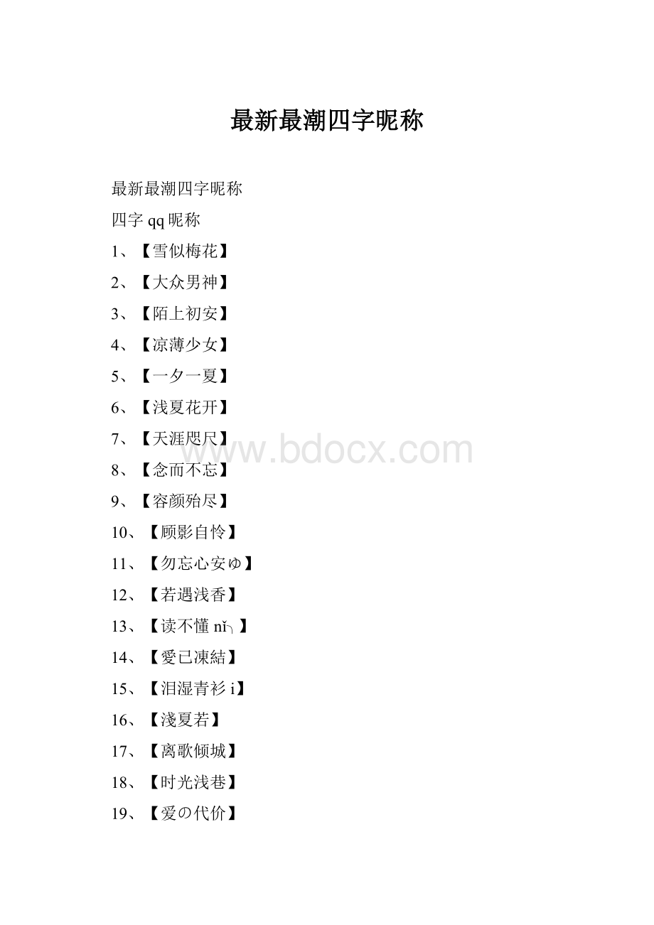 最新最潮四字昵称.docx_第1页