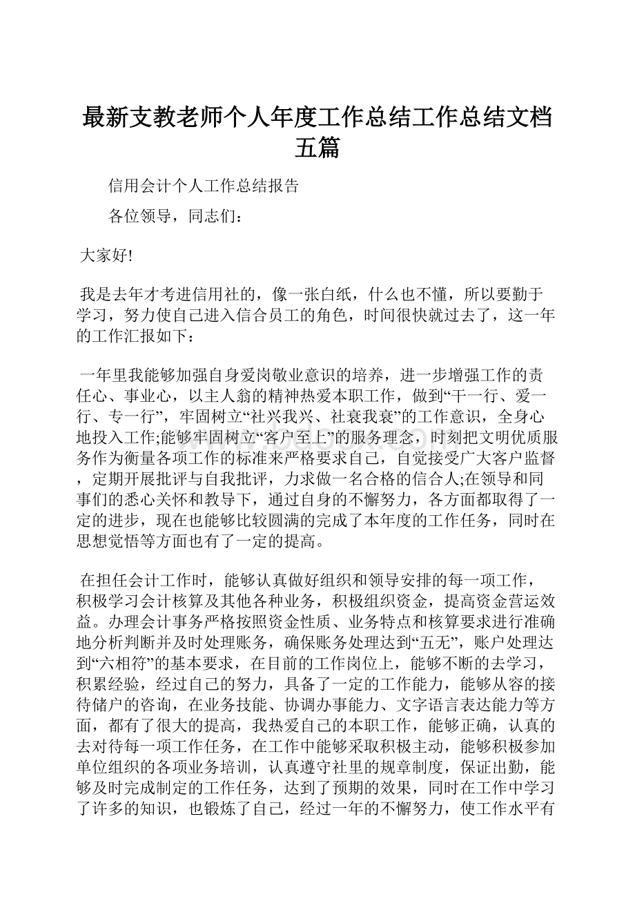 最新支教老师个人年度工作总结工作总结文档五篇.docx_第1页