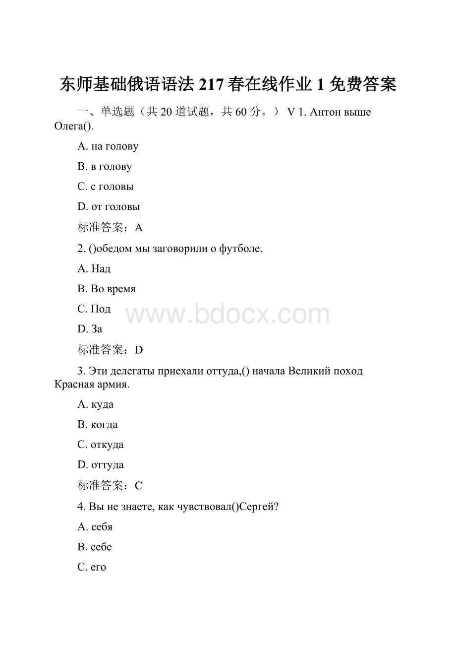 东师基础俄语语法217春在线作业1 免费答案.docx