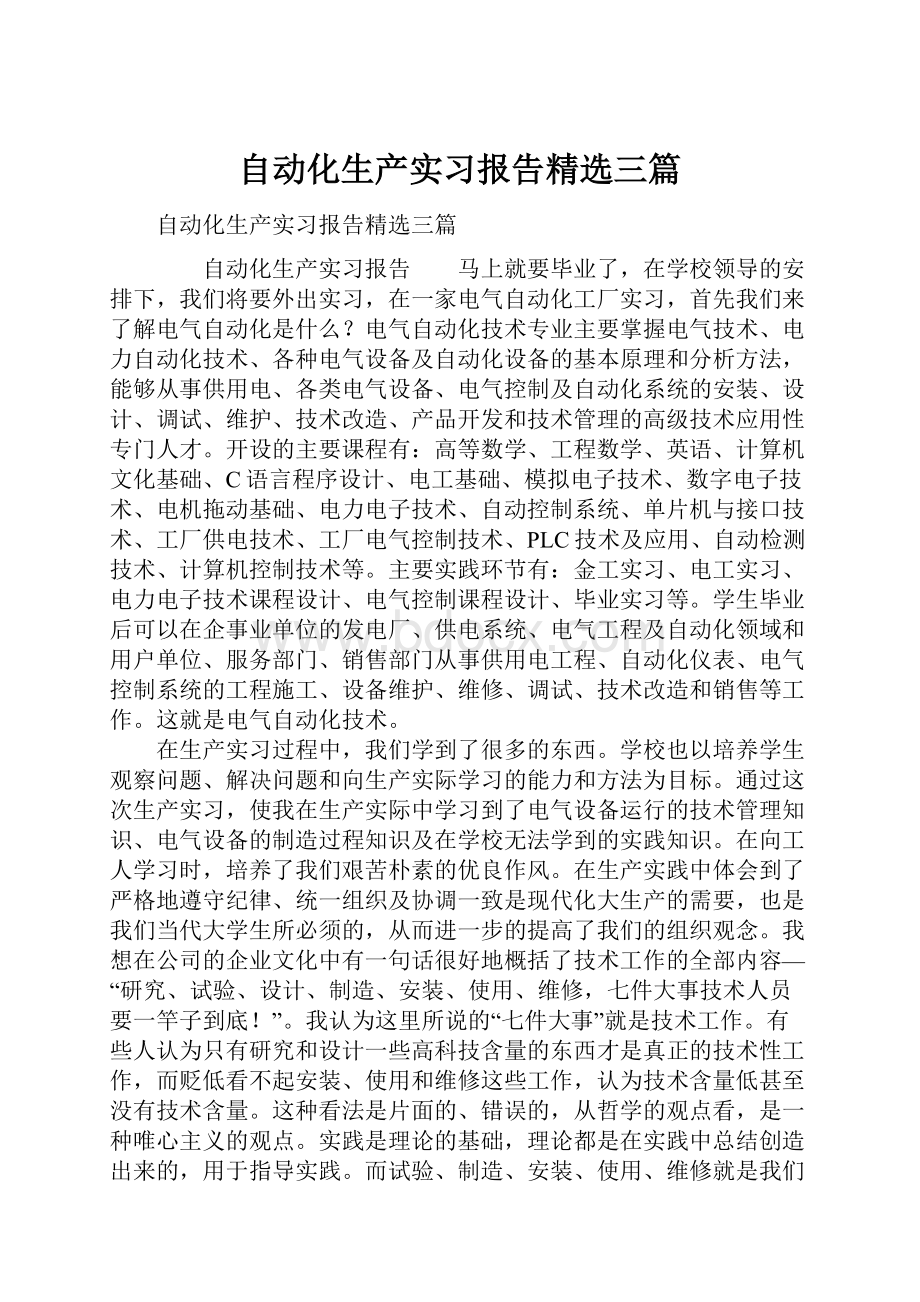 自动化生产实习报告精选三篇.docx