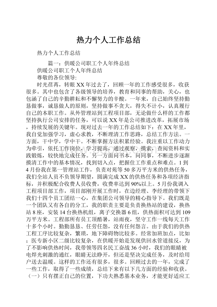 热力个人工作总结.docx