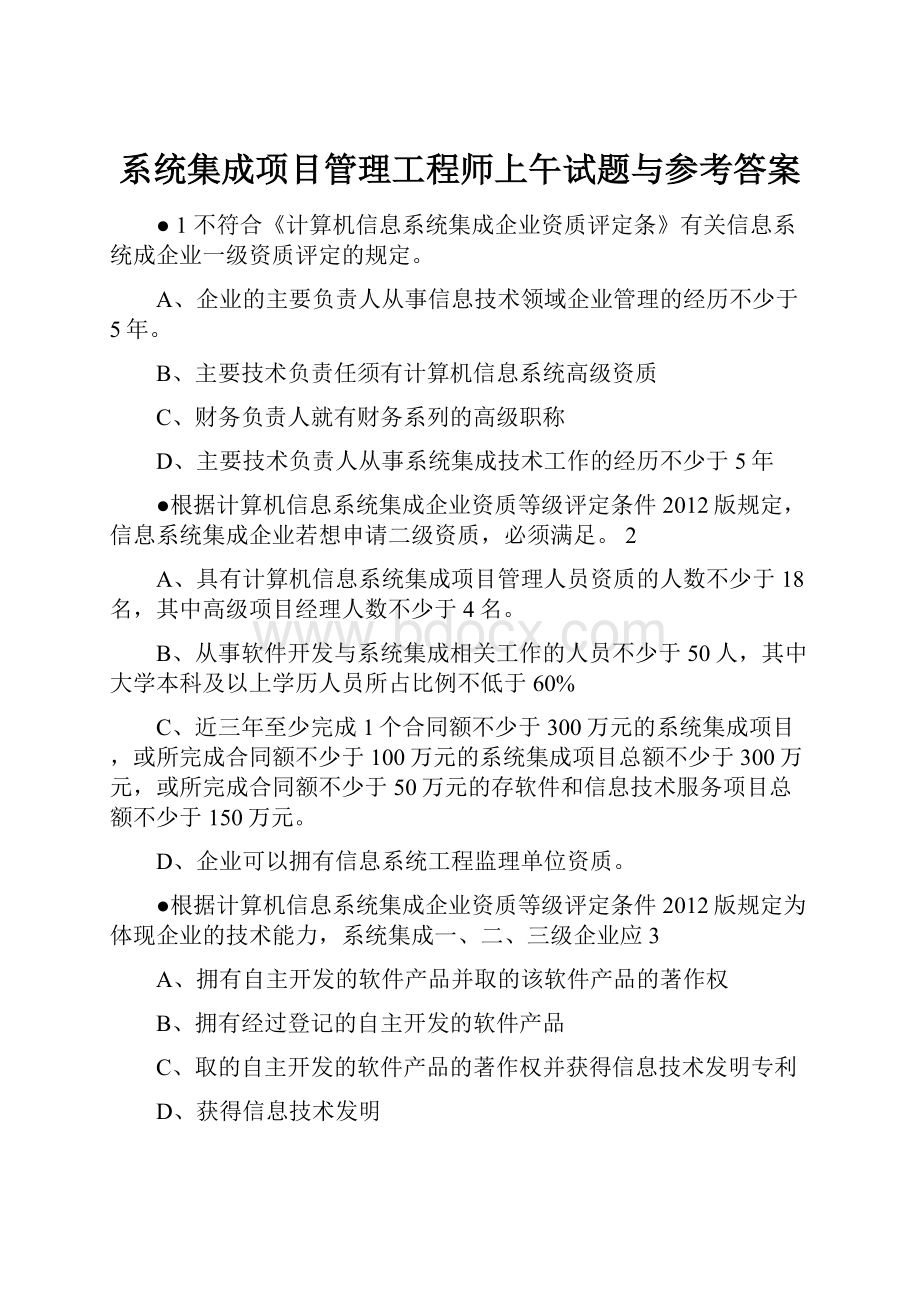 系统集成项目管理工程师上午试题与参考答案.docx