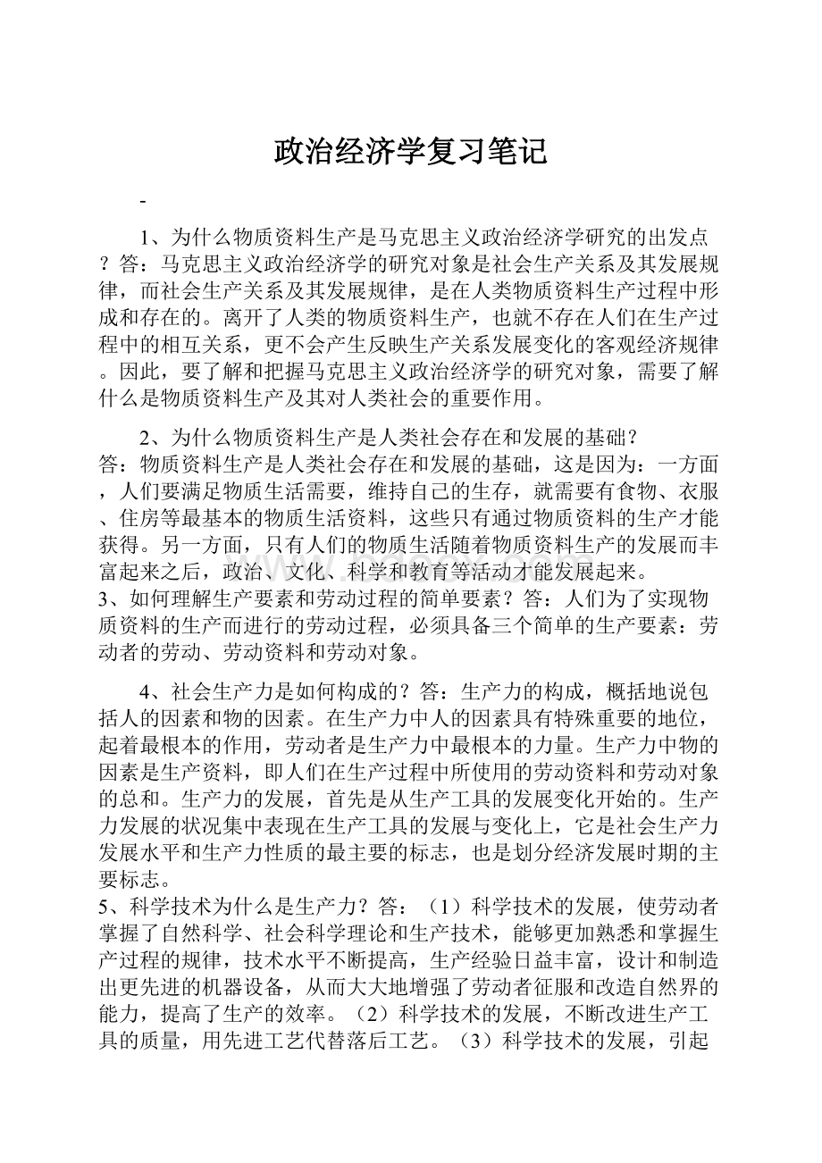 政治经济学复习笔记.docx