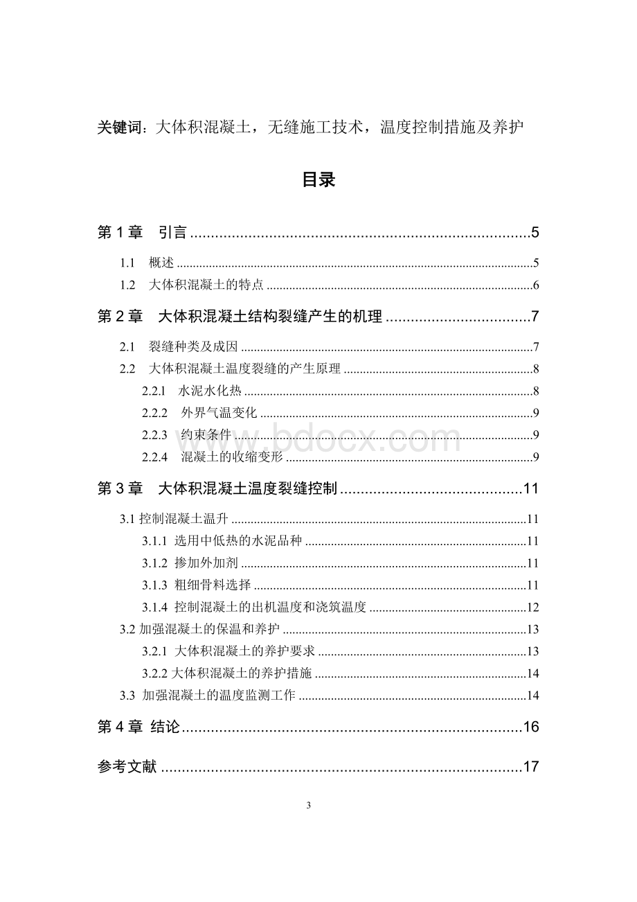 大体积混凝土施工技术(毕业论文）.doc_第3页