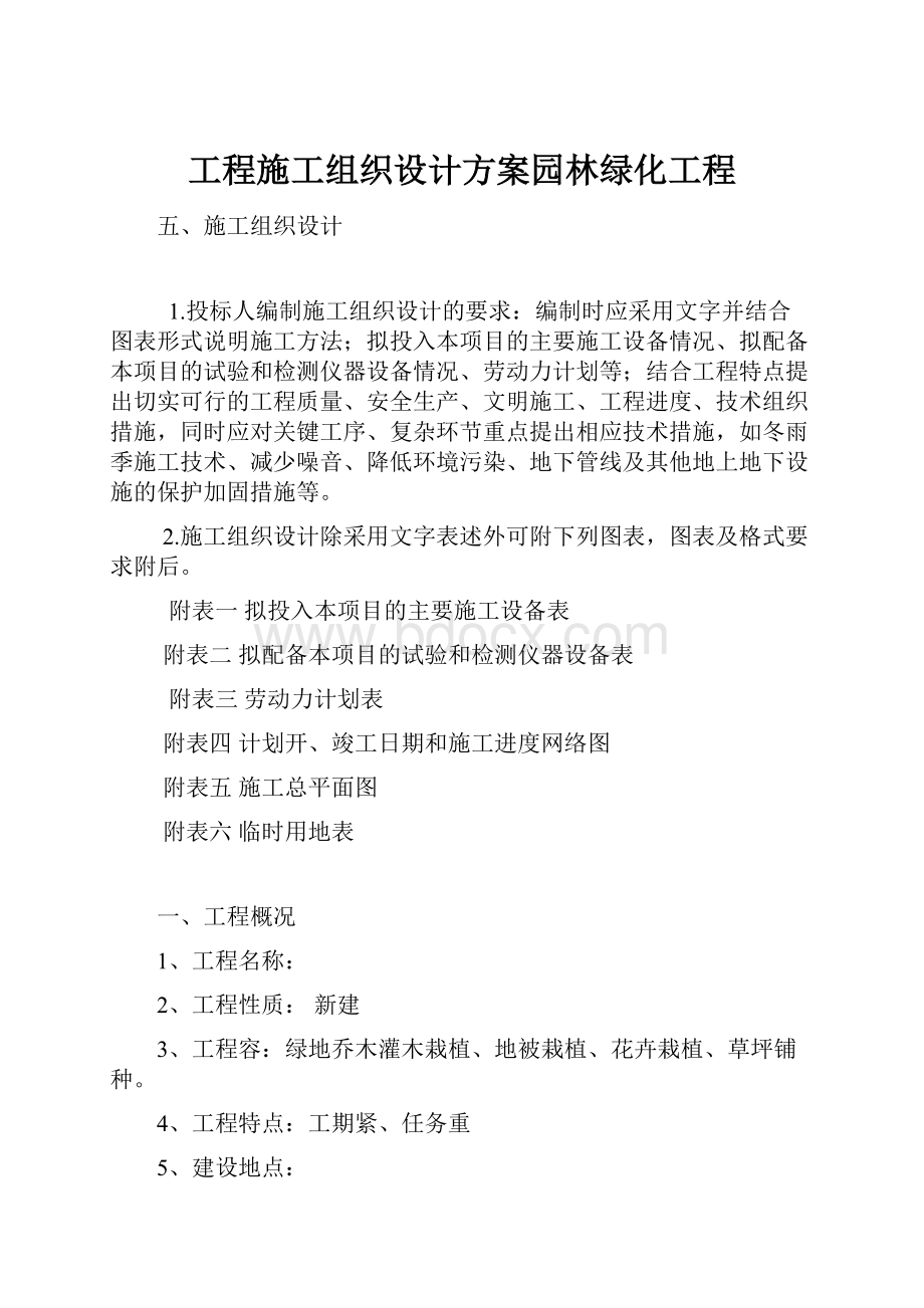 工程施工组织设计方案园林绿化工程.docx_第1页