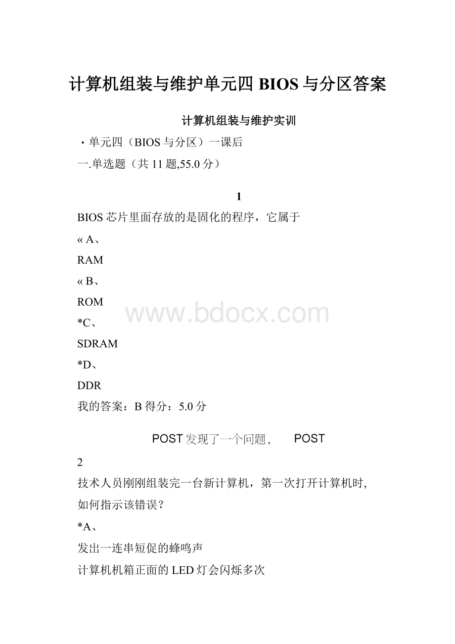 计算机组装与维护单元四BIOS与分区答案.docx