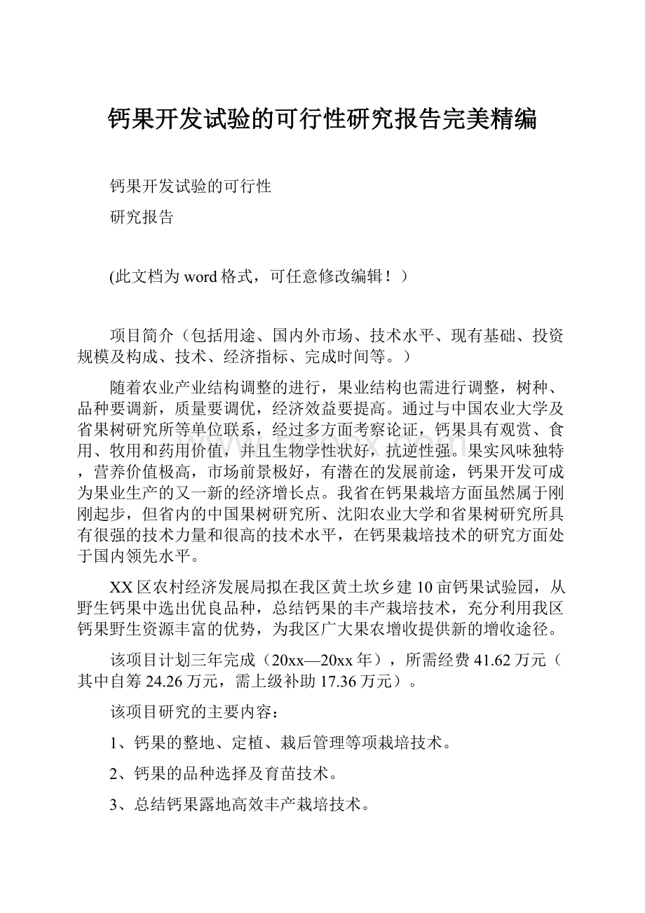 钙果开发试验的可行性研究报告完美精编.docx_第1页