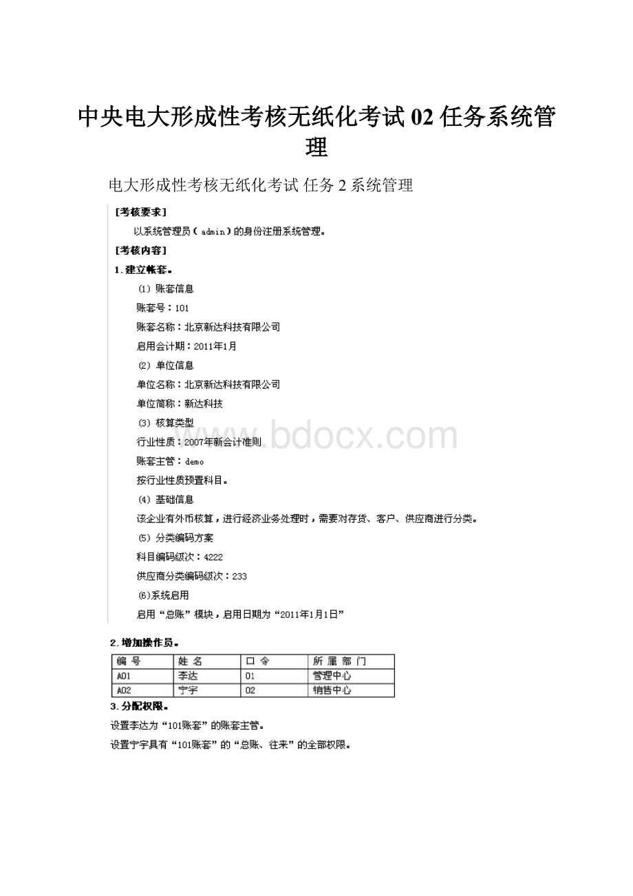 中央电大形成性考核无纸化考试02任务系统管理.docx