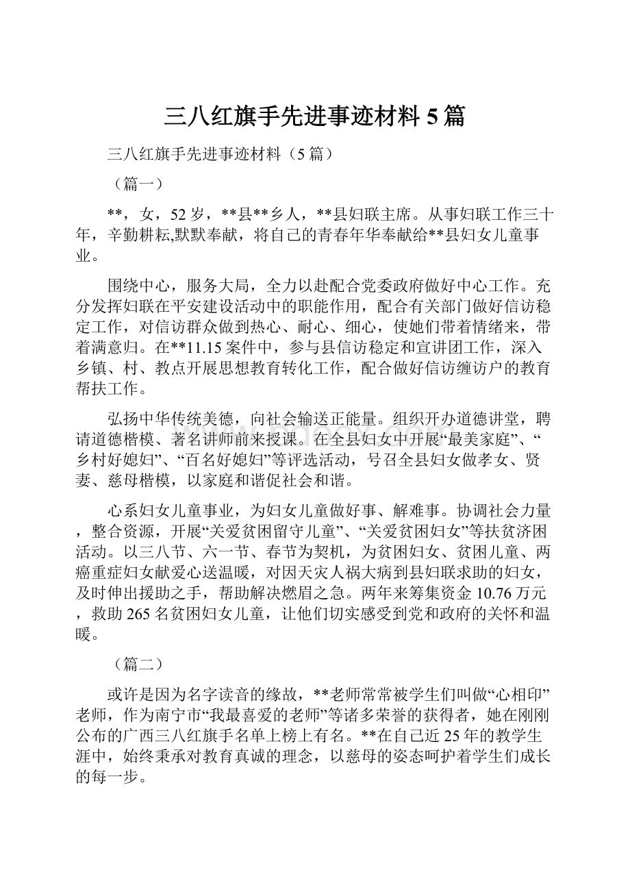 三八红旗手先进事迹材料5篇.docx_第1页