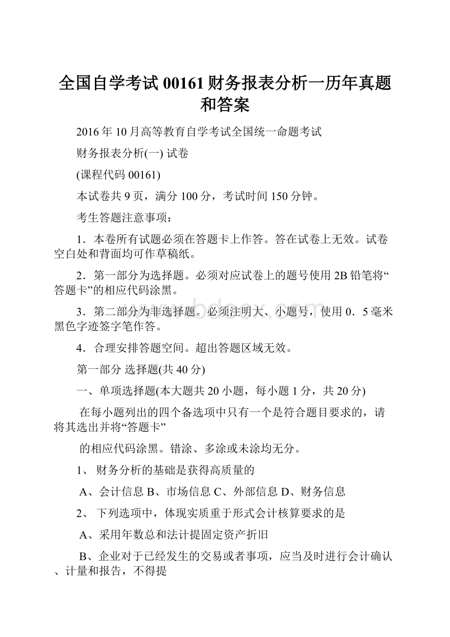 全国自学考试00161财务报表分析一历年真题和答案.docx