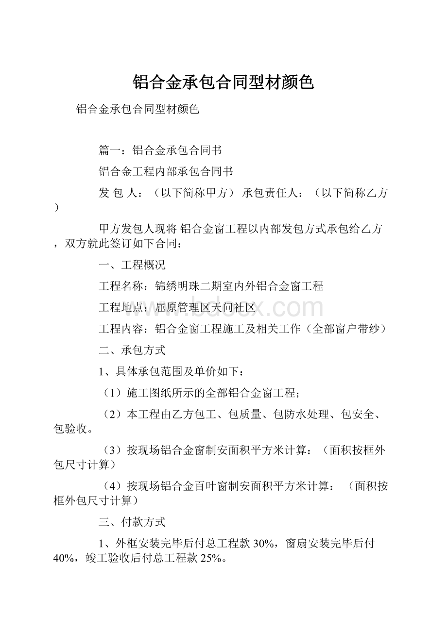 铝合金承包合同型材颜色.docx