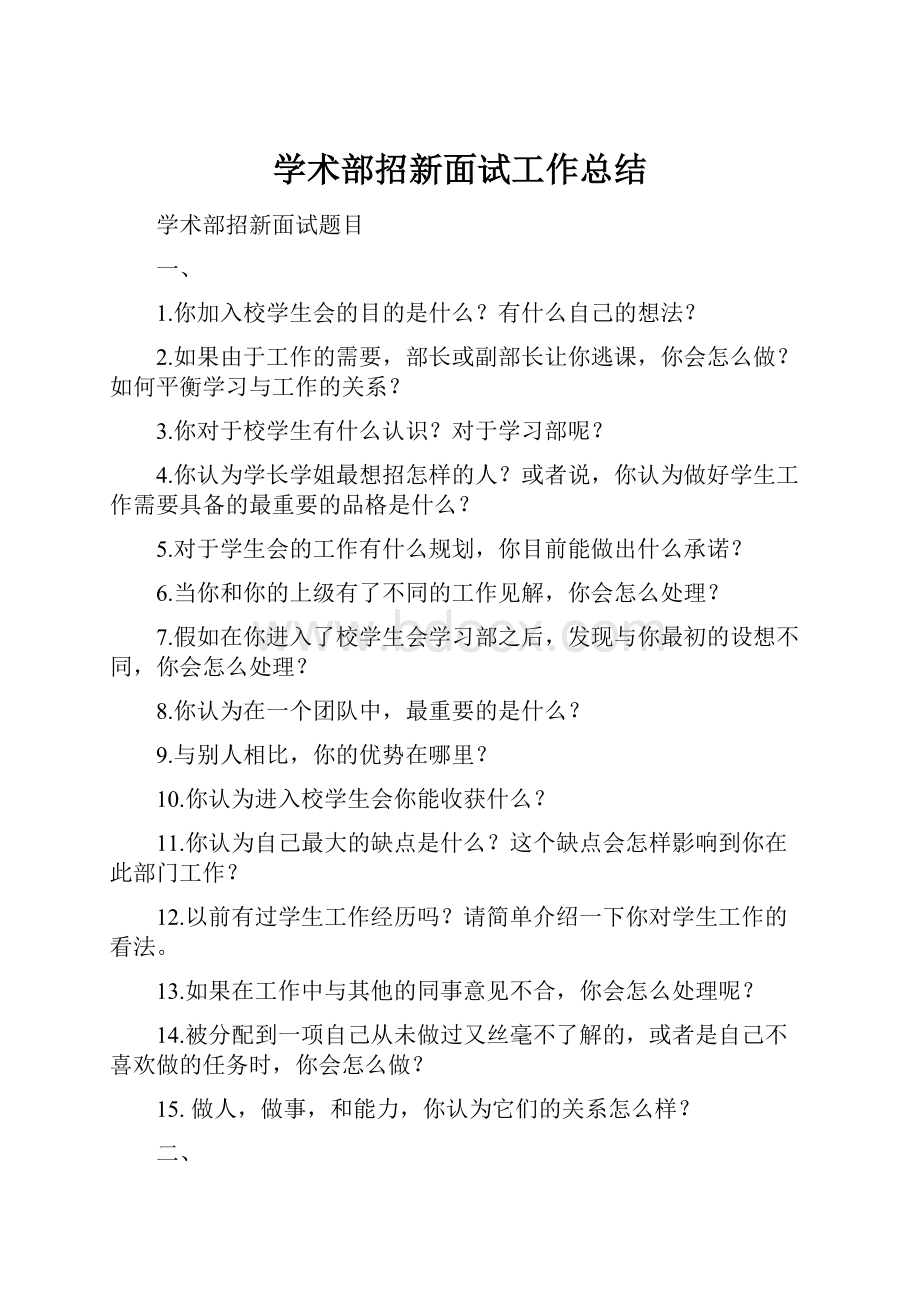 学术部招新面试工作总结.docx