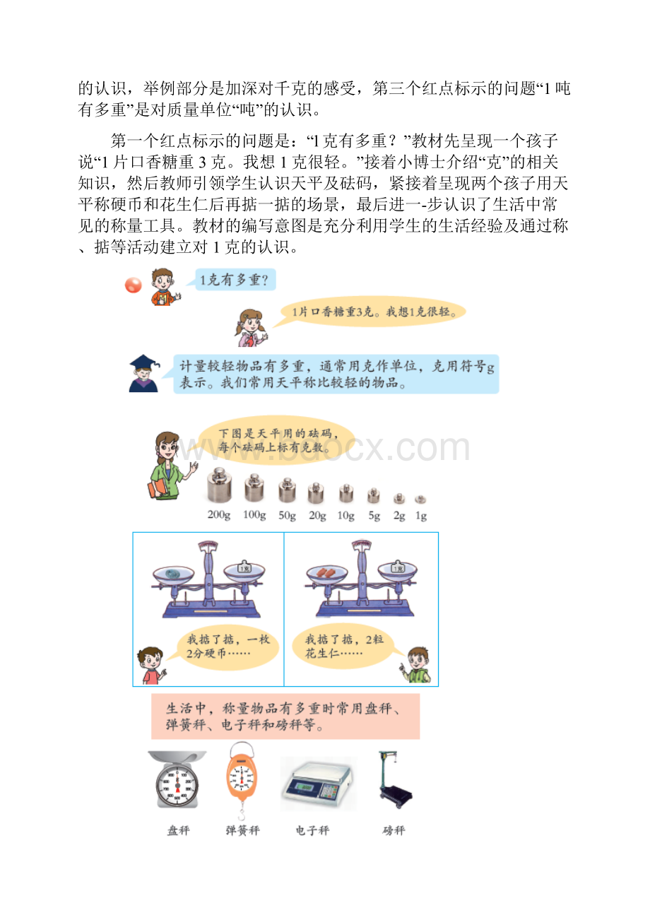 三年级数学上册第一单元《克千克吨的认识》教学建议青岛版.docx_第2页