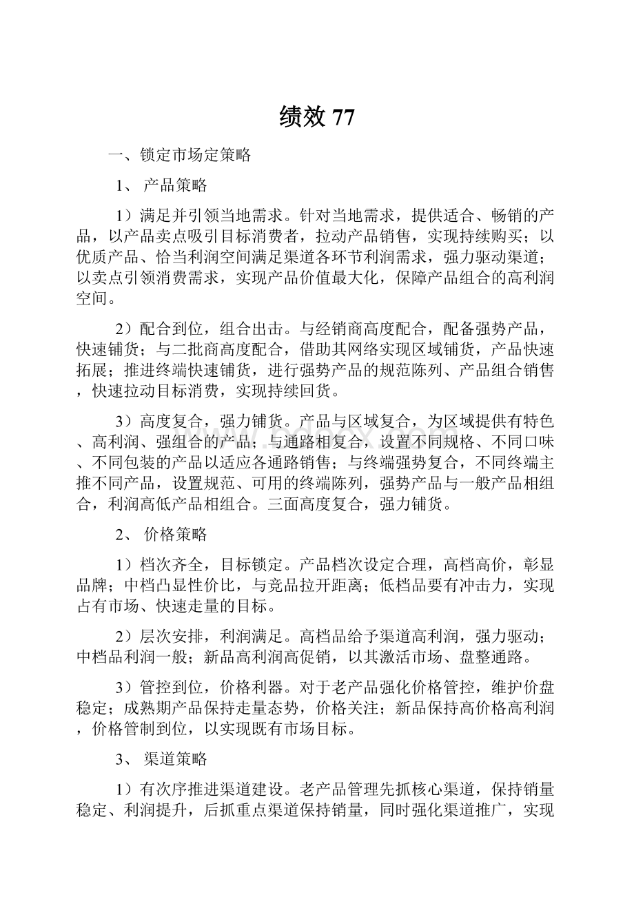 绩效77.docx_第1页