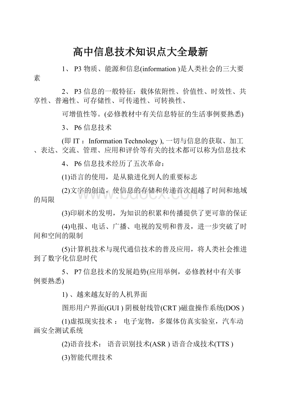 高中信息技术知识点大全最新.docx