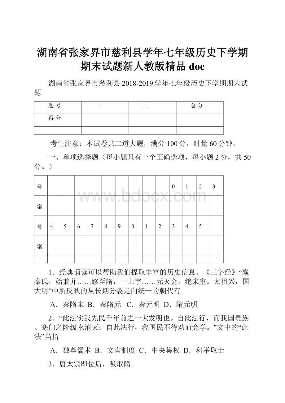 湖南省张家界市慈利县学年七年级历史下学期期末试题新人教版精品doc.docx