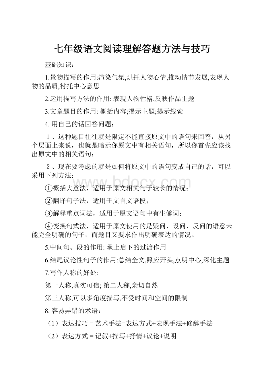 七年级语文阅读理解答题方法与技巧.docx_第1页