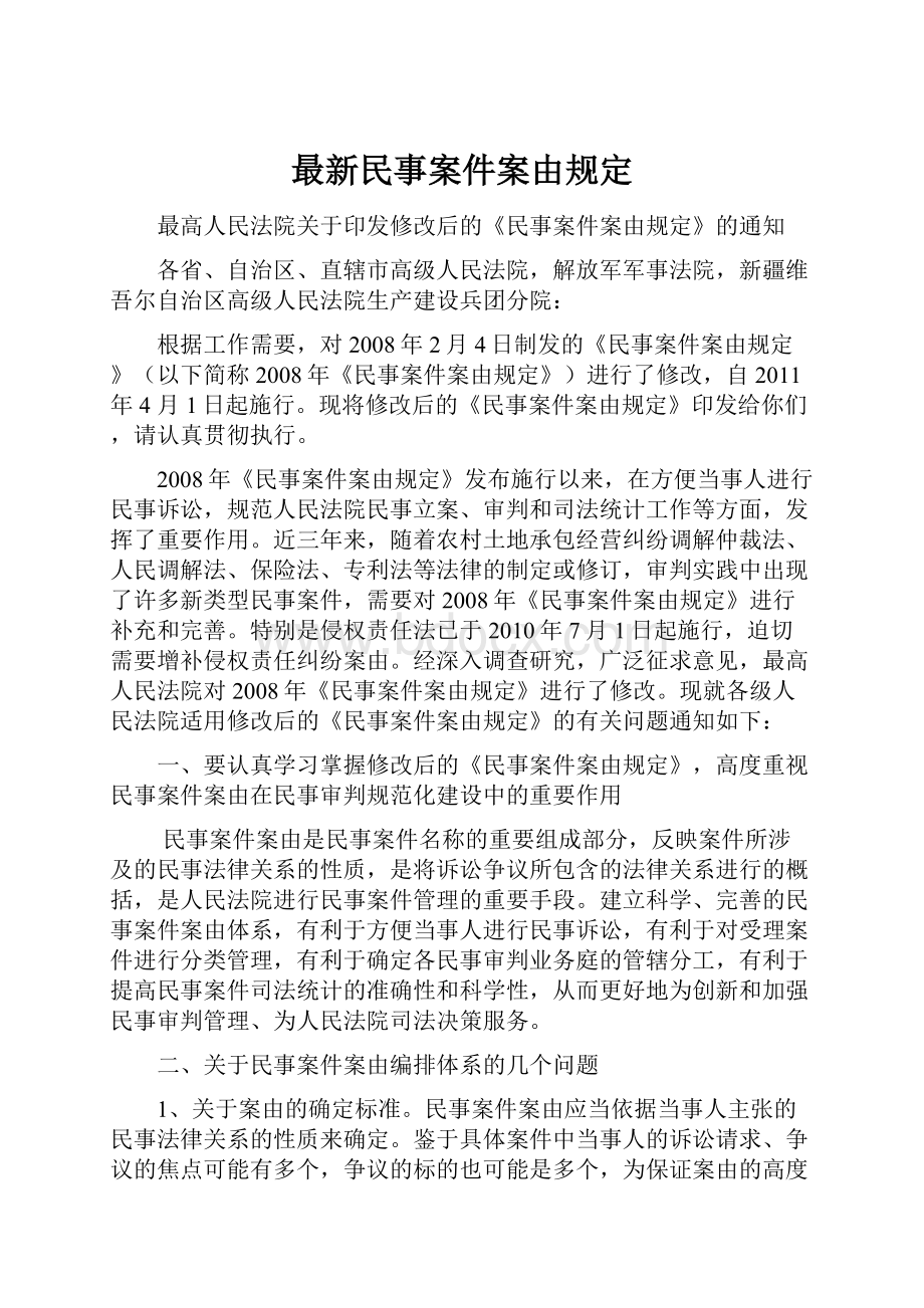 最新民事案件案由规定.docx_第1页