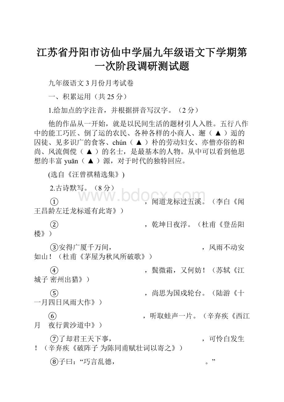 江苏省丹阳市访仙中学届九年级语文下学期第一次阶段调研测试题.docx