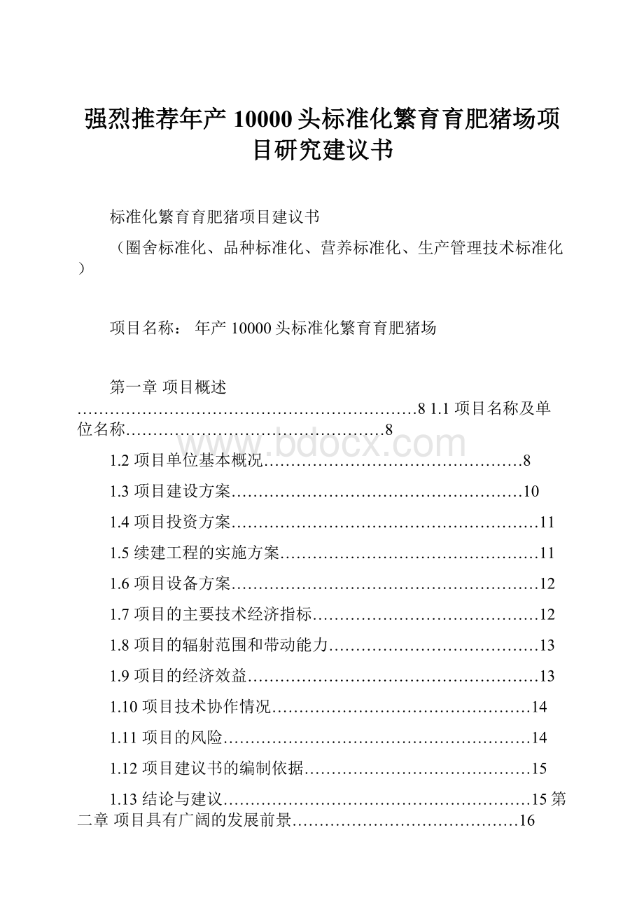 强烈推荐年产10000头标准化繁育育肥猪场项目研究建议书.docx