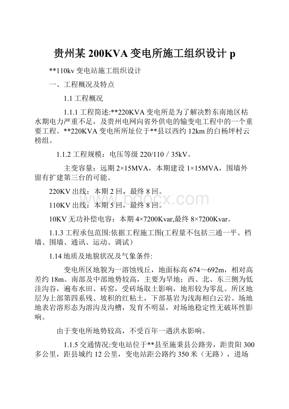 贵州某200KVA变电所施工组织设计p.docx_第1页