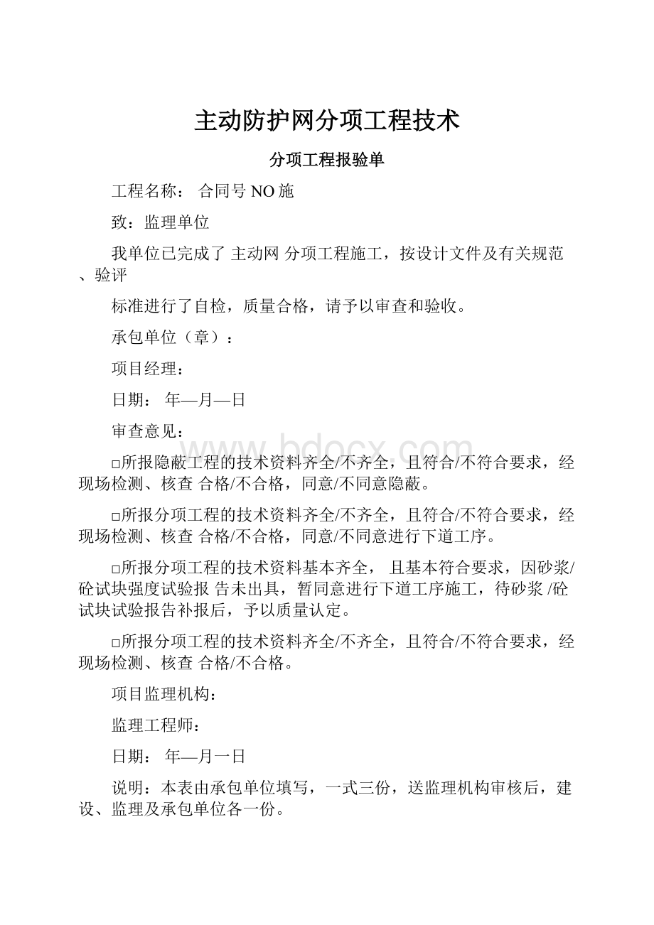 主动防护网分项工程技术.docx