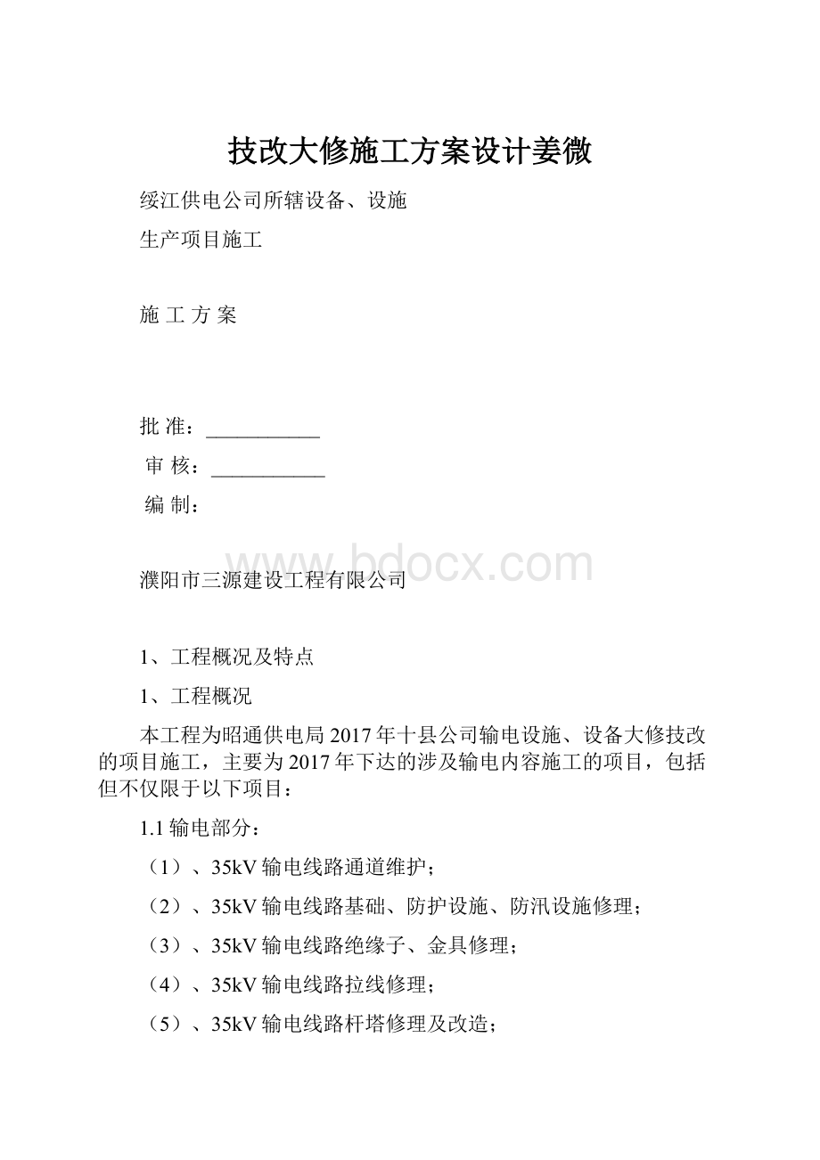 技改大修施工方案设计姜微.docx_第1页