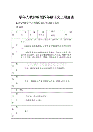 学年人教部编版四年级语文上册麻雀.docx