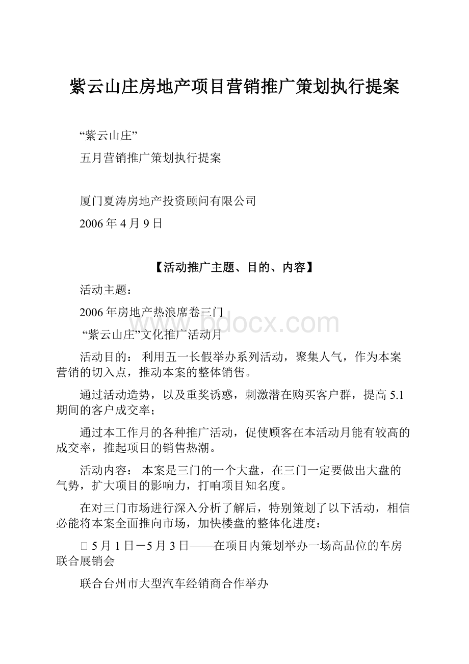 紫云山庄房地产项目营销推广策划执行提案.docx_第1页