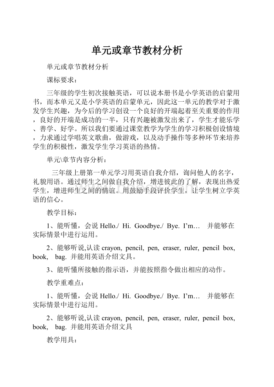 单元或章节教材分析.docx