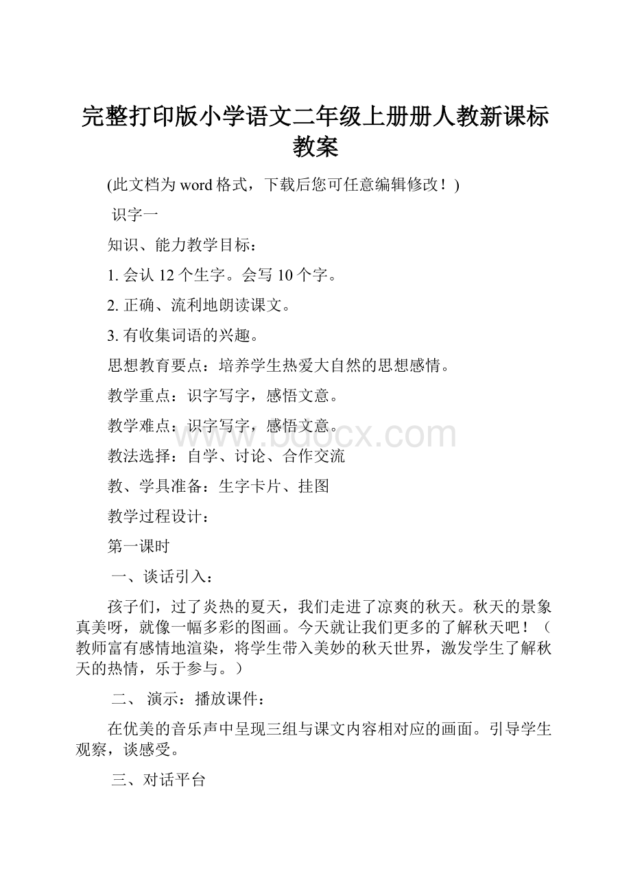 完整打印版小学语文二年级上册册人教新课标教案.docx_第1页