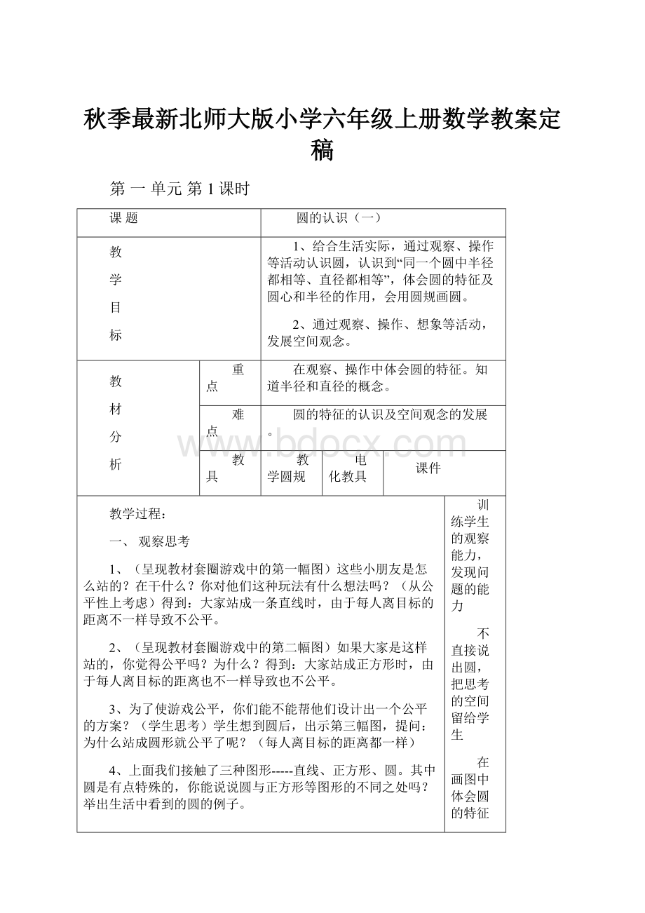 秋季最新北师大版小学六年级上册数学教案定稿.docx