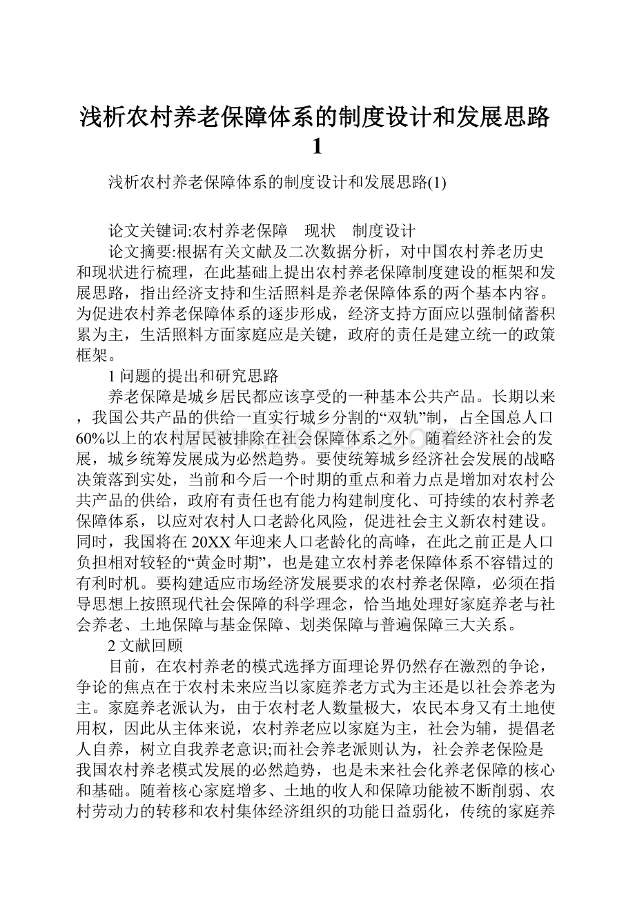 浅析农村养老保障体系的制度设计和发展思路1.docx_第1页