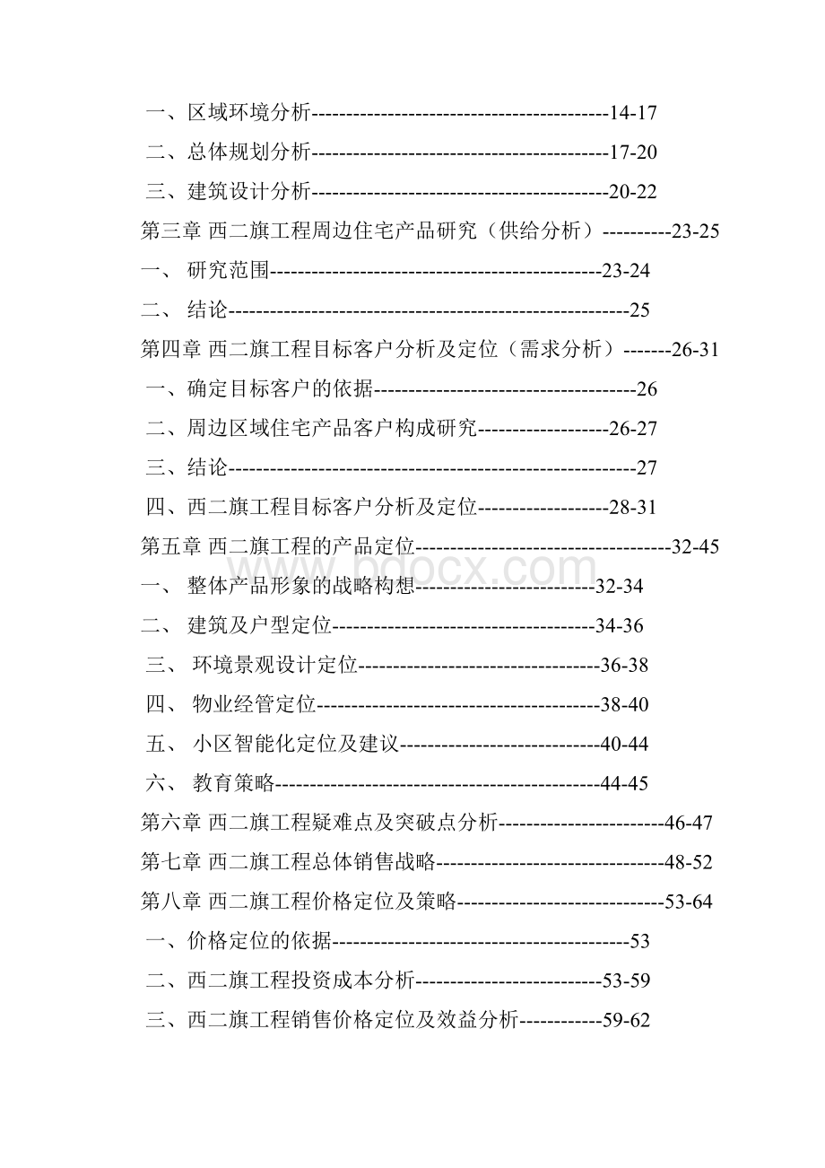 北京市房地产住宅市场分析现状d.docx_第2页