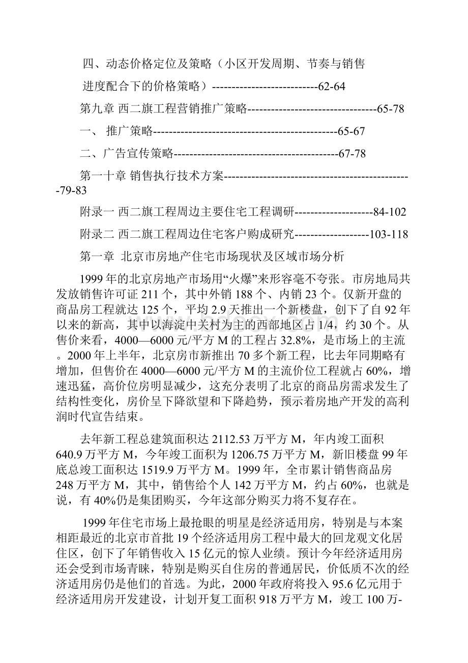 北京市房地产住宅市场分析现状d.docx_第3页
